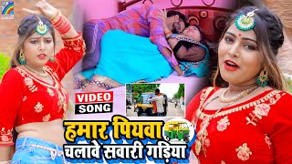 VIDEO Hamar Piyawa Chalawe Sawari Gadiya Antra Singh Priyanka  Bhojpuri Song 2021 [upl. by Smoht]