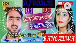 humar piyawa chalawe dijal gariya dj komal [upl. by Ellehsem262]