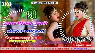 Hamar piyava chalave diesel Gadiya Bhojpuri DJ Malay music [upl. by Thorma174]